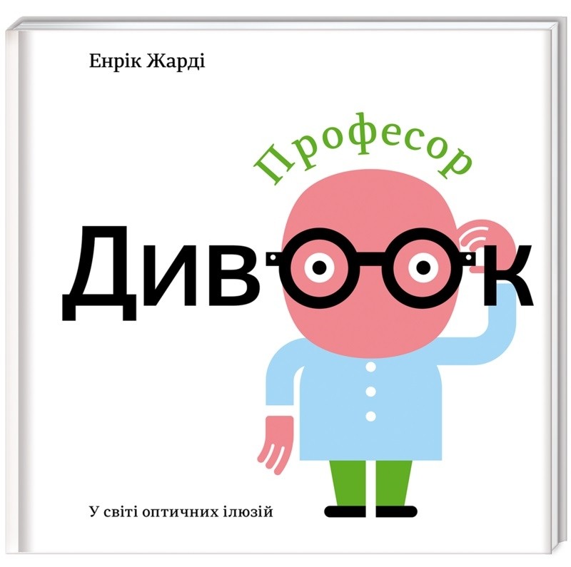 Професор Дивоок. У світі оптичних ілюзій