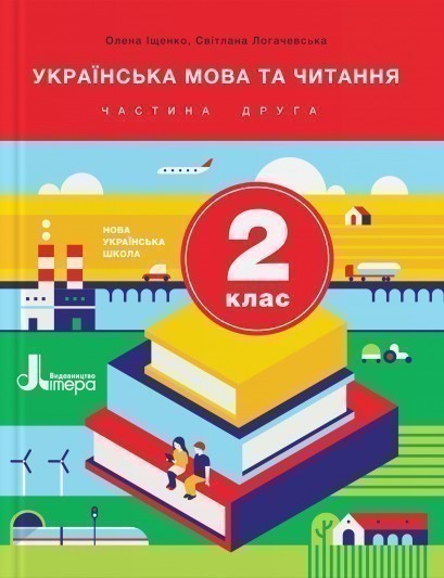 Обкладинка Л1063У; НУШ 2 клас Підручник Українська мова та читання Частина 2 ; 5;