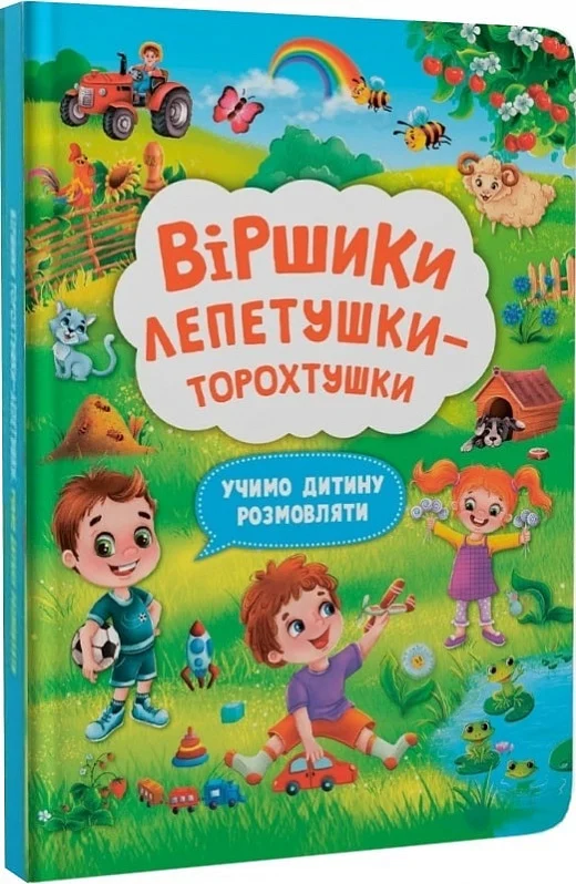 Віршики лепетушки-торохтушки. Учимо дитину розмовляти....