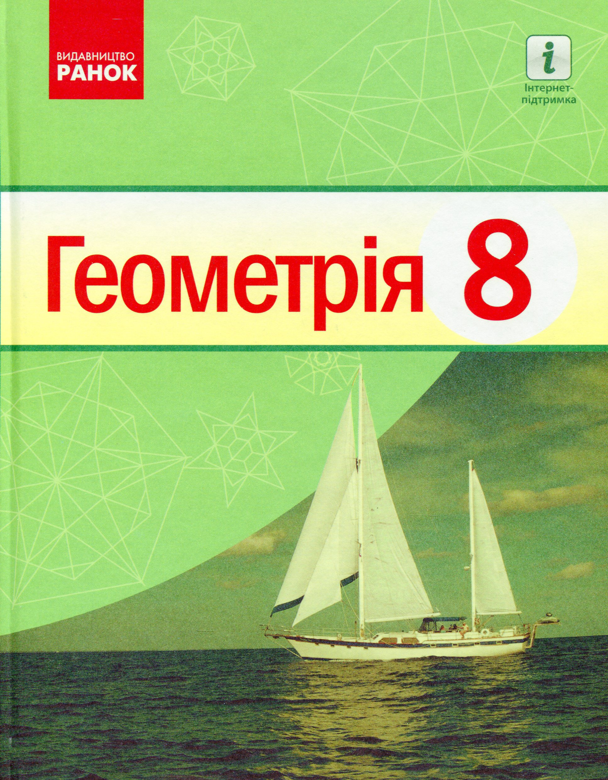 Обкладинка Геометрія. 8 клас: Підручник для ЗЗСО. 2-ге видання_КОМ