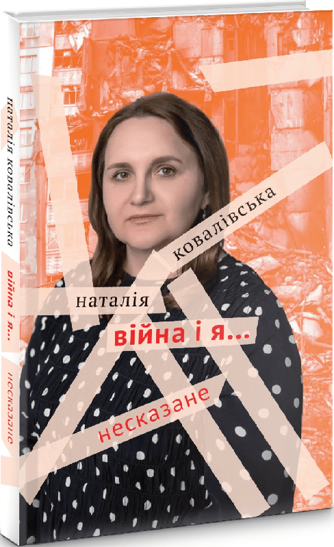 Книга Війна і я... Несказане