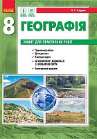 Обкладинка Географія. 8 клас. Зошит для практичних робіт