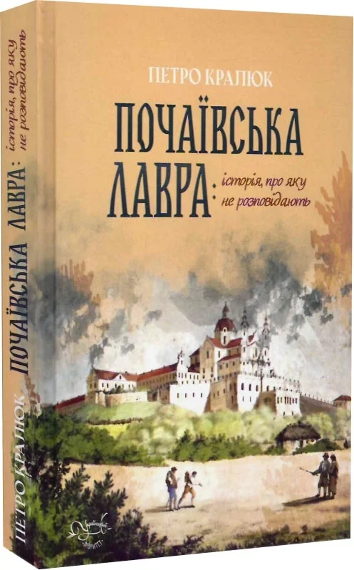 Обкладинка Почаївська лавра. Історія, про яку не…
