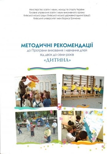 Методичні рекомендації до Програми виховання і навчання...