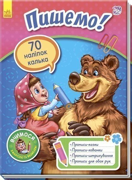 Пишемо!