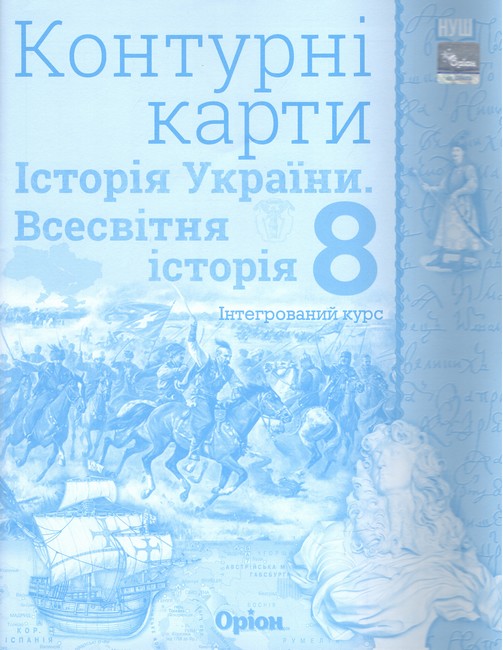 Обкладинка НУШ 8 клас. Контурні карти. Історія України. Всесвітня історія. Інтегрований курс. Щупак І. Я.