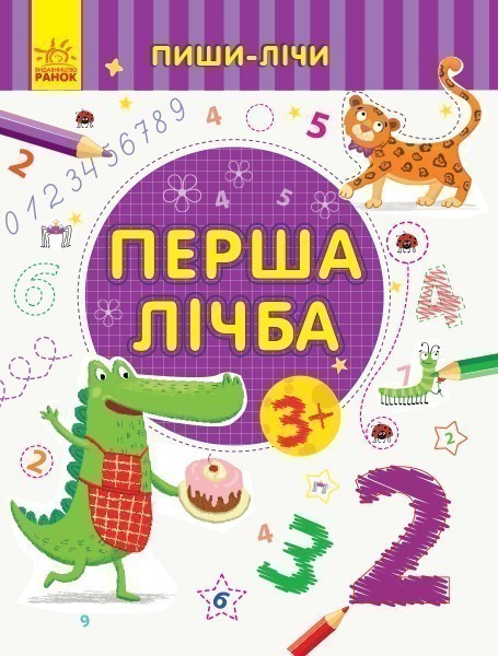 Перша лічба. Математика. 3-4 роки