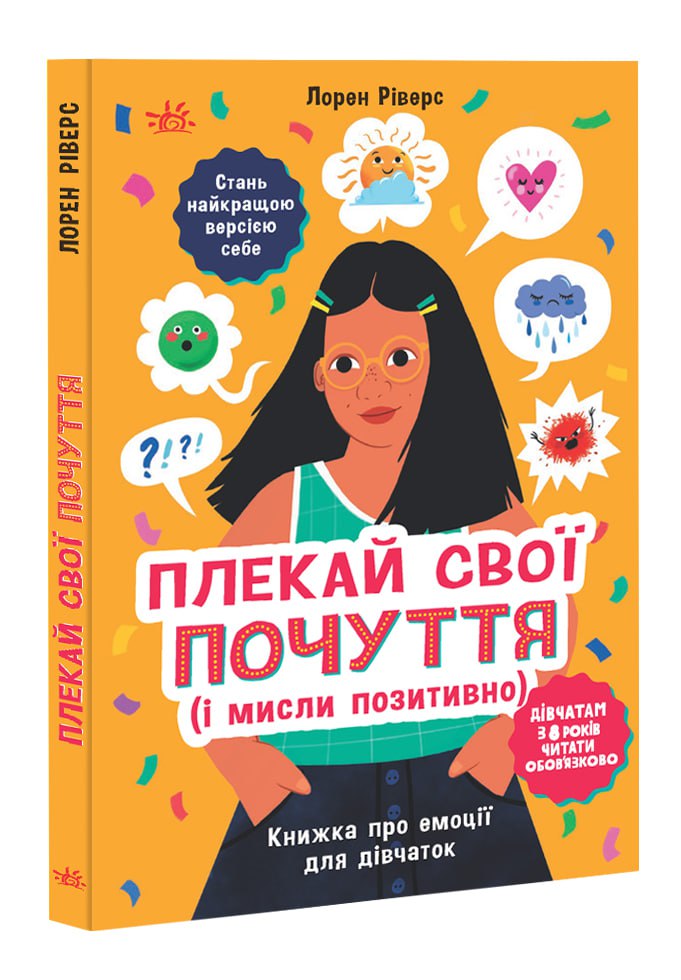 Плекай свої почуття (і мисли позитивно). Книжка про...