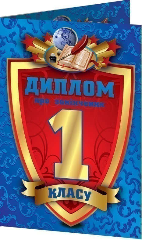 Диплом про закінчення 1 класу синій