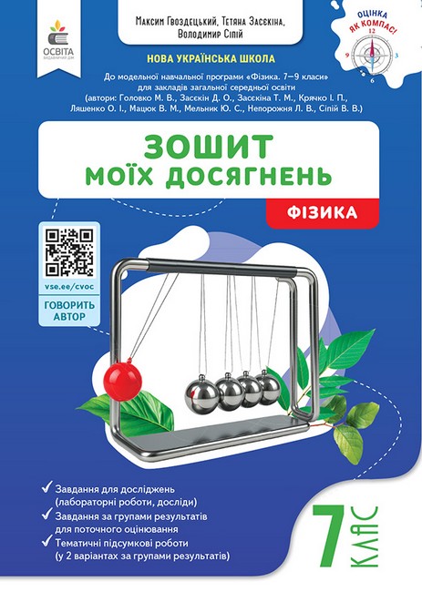 Обкладинка НУШ 7 клас. Фізика. Зошит моїх досягнень. Гвоздецький М. С.