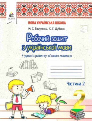 Обкладинка Робочий зошит Українська мова + Уроки із розвитку зв'язку язного мовлення 2 клас Частина 2
