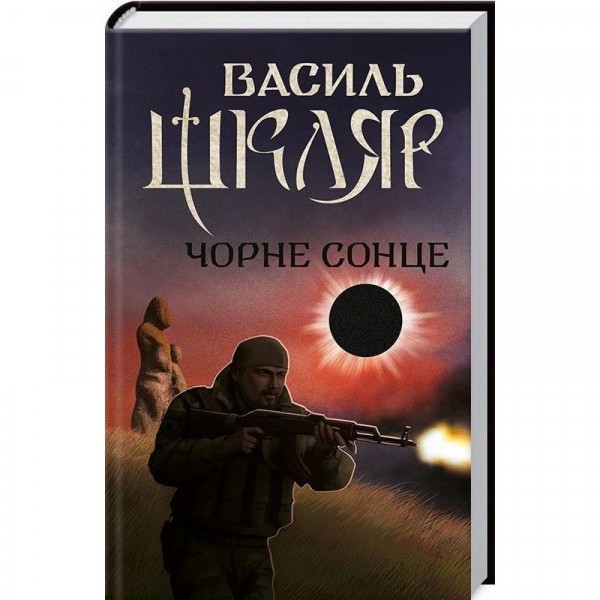 Обкладинка видання Чорне сонце