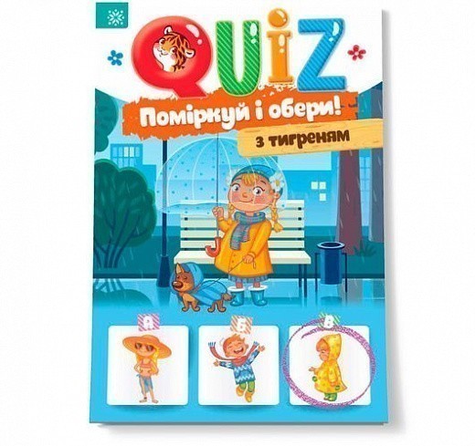 QUIZ. Поміркуй і обери! з тигреням