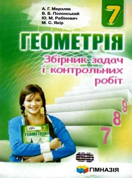 Обкладинка Геометрія 7 кл (у) ЗБІРНИК ЗАДАЧ ТА К\Р Мерзляк