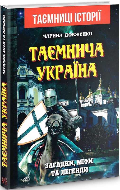 Таємнича Україна. Загадки,міфи та легенди