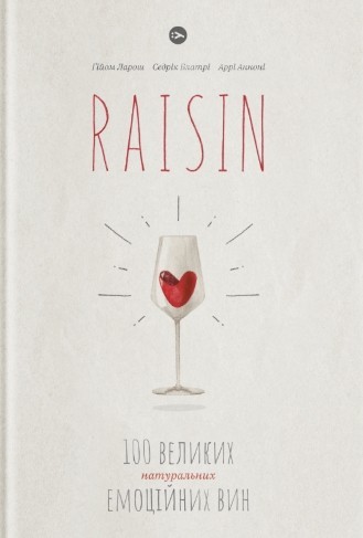 Обкладинка: Raisin: 100 великих натуральних емоційних вин