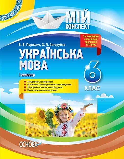 Розробки уроків Українська мова. 6 клас. І семестр...