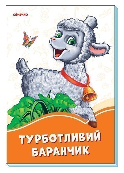 Обкладинка Турботливий баранчик