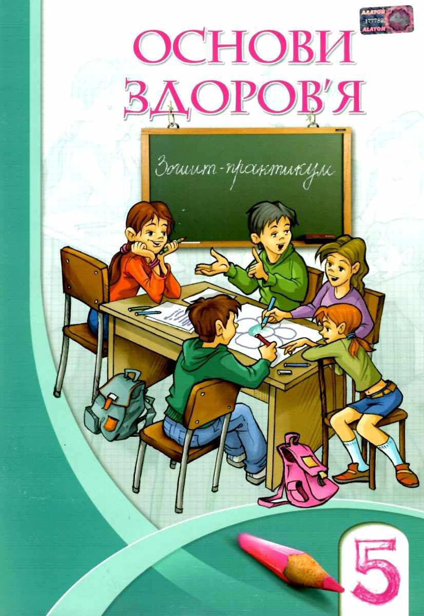 Обкладинка Основи здоров`я 5 кл Роб.зошит до підр. Бех І.Д