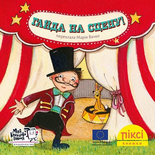 Гайда на сцену! (№81)