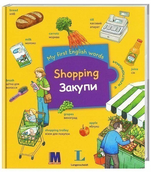 My first English words. Shopping / Закупи