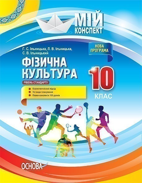Мій конспект. Фізична культура. 10 клас