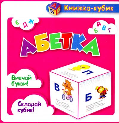 Обкладинка Маленька книжка кубик. Абетка