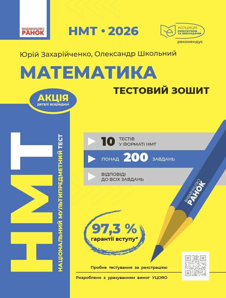 Обкладинка НМТ 2026 Математика. Тестовий зошит