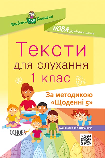 Тексти для слухання. 1 клас. За методикою Щоденні 5