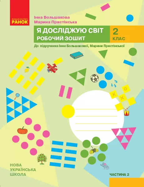 Я досліджую світ. 2 клас. Робочий зошит. ч.2