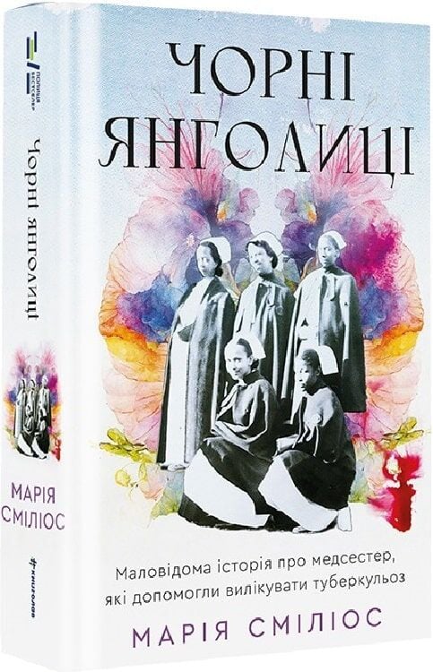 Чорні янголиці. Маловідома історія про медсестер, які...