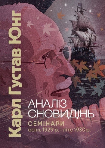 Обкладинка Аналіз сновидінь. Семінари (осінь 1929 р. — літо 1930 р.)