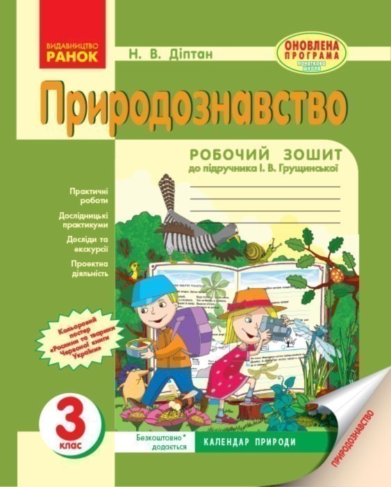 Обкладинка Природознавство. 3 клас. Робочий зошит. До підр. І. В. Грущинської