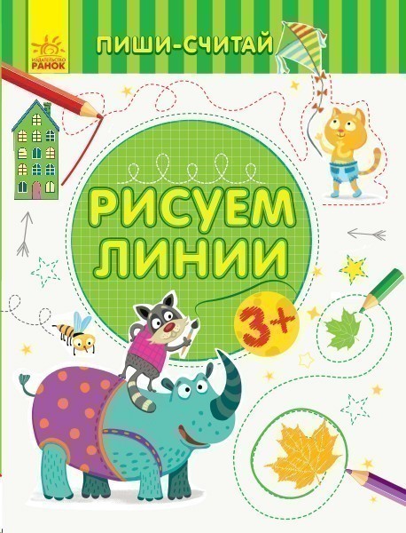 Обкладинка Рисуем линии. Письмо. 3-4 года.