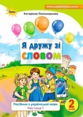 Обкладинка Я дружу зі словом.Посібник з укр.мови., 2 кл., ч2.