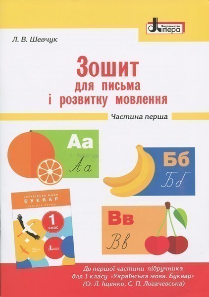 Обкладинка Л0989У; НУШ 1 клас Зошит для письма і розвитку мовлення Частина 1 до підр. Іщенко О.Л., Логачевської