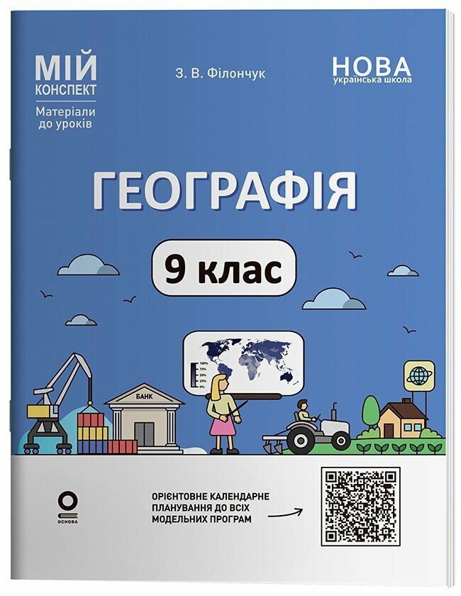 Мій конспект. Матеріали до уроків. Географія. 9 клас, Філончук З.В