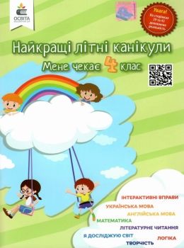 Обкладинка Найкращі літні канікули. Мене чекає 4 клас