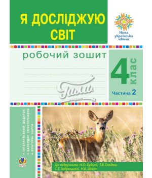 Обкладинка Я досліджую світ 4 кл. Робочий зошит Ч. 2 до підр. Будної (НУШ)