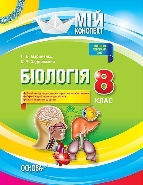 Мій конспект. Біологія. 8 клас. Нова програма