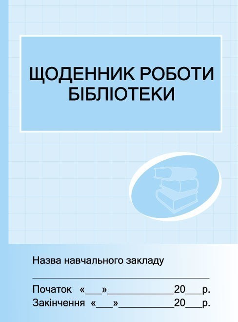 ШД бібл Щоденник роботи бібліотеки новий