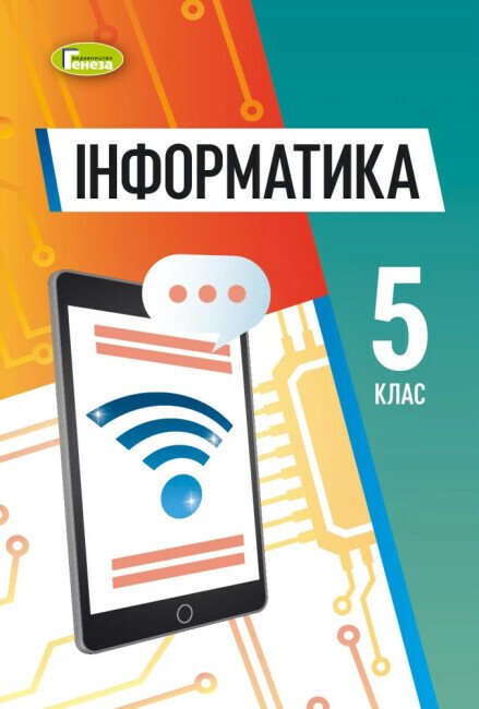 Обкладинка НУШ 5 клас. Інформатика. Підручник для ЗЗСО. Ривкінд Й.Я.