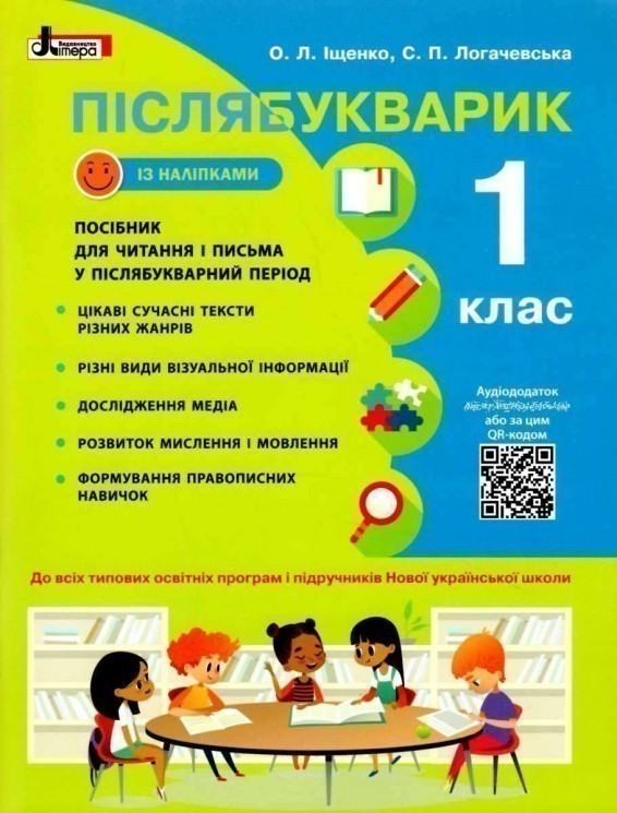 Обкладинка НУШ 1 клас Післябукварик. Навчальний посібник+НАЛІПКИ
