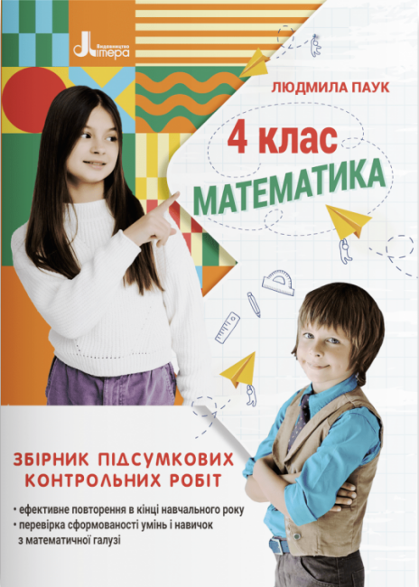 Обкладинка НУШ 4 клас Збірник підсумкових контрольних робіт. Математика