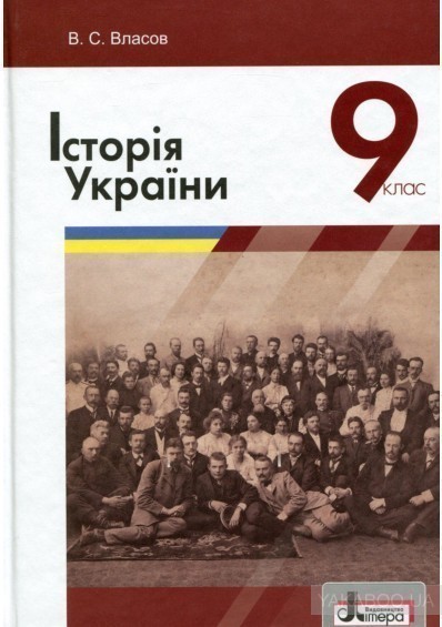 Обкладинка ІСТОРІЯ УКРАЇНИ. ПІДРУЧНИК ДЛЯ 9 КЛАСУ