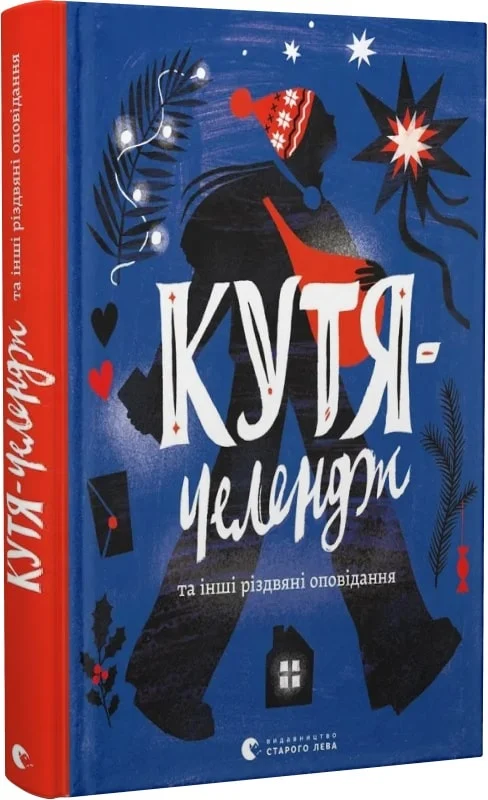 Кутя-челендж та інші різдвяні