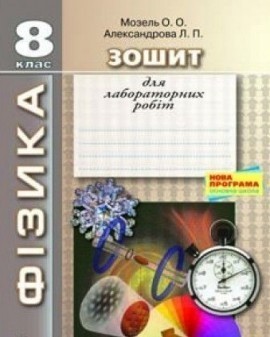 Обкладинка ФІЗИКА. 8 КЛАС. ЗОШИТ ДЛЯ ЛАБОРАТОРНИХ РОБІТ