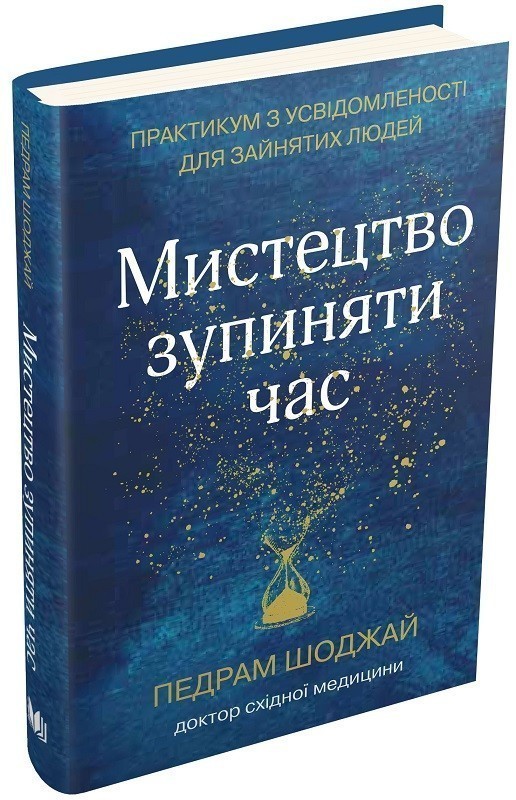Обкладинка Мистецтво зупиняти час. Практикум з усвідомленості для зайнятих людей