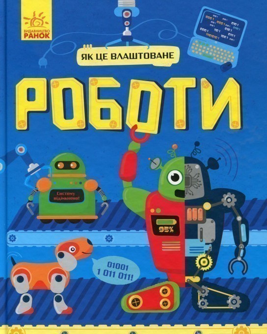 Як це працює? Роботи