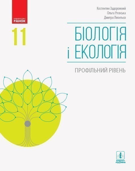 Обкладинка 11 клас. Біологія і екологія. Підручник. Профільний рівень. Задорожний К.